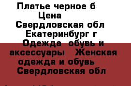 Платье черное б/y › Цена ­ 500 - Свердловская обл., Екатеринбург г. Одежда, обувь и аксессуары » Женская одежда и обувь   . Свердловская обл.